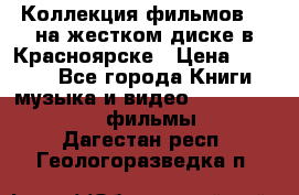 Коллекция фильмов 3D на жестком диске в Красноярске › Цена ­ 1 500 - Все города Книги, музыка и видео » DVD, Blue Ray, фильмы   . Дагестан респ.,Геологоразведка п.